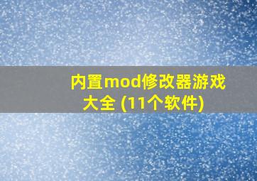 内置mod修改器游戏大全 (11个软件)